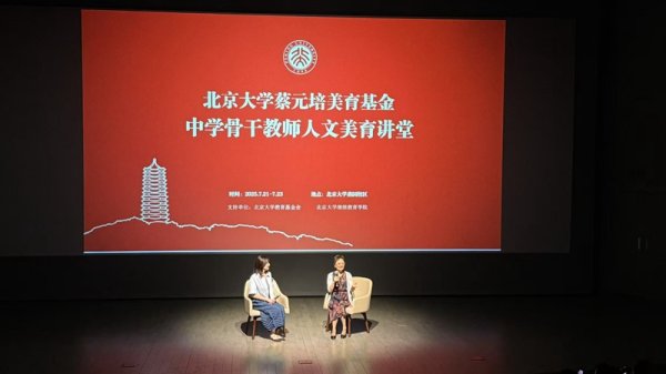 牛跟投 美育为何重要？北大为中学教师举办的这个夏令营给出答案