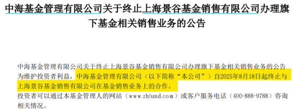 财富策略 中海基金宣布，终止与其合作